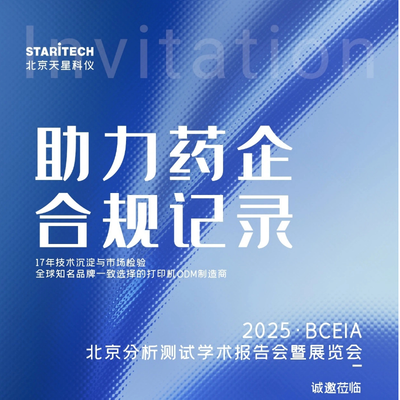 BCEIA 2025!北京天星诚邀您莅临E1馆E1249