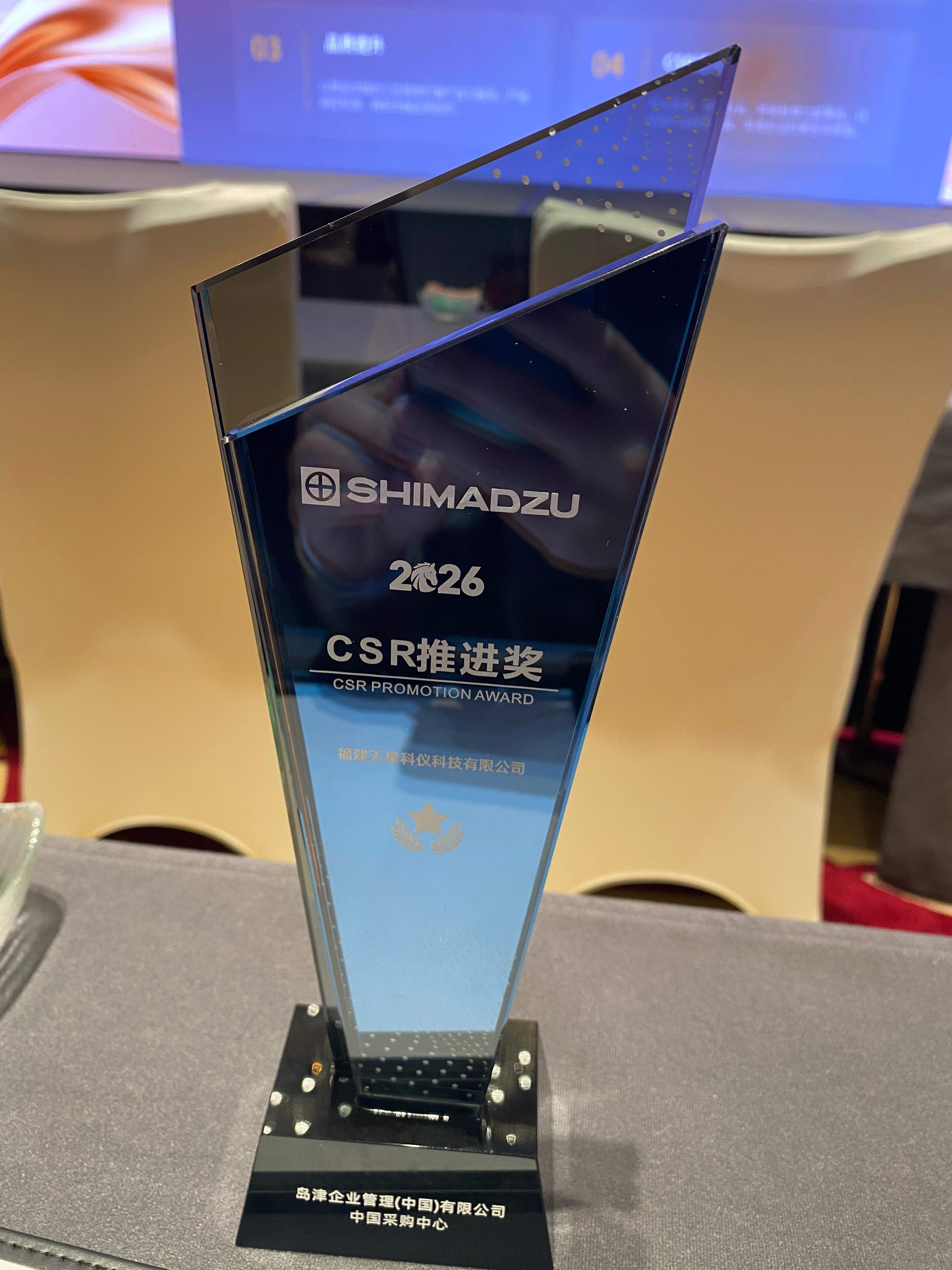 天星科仪荣获岛津2026年度CSR推进奖